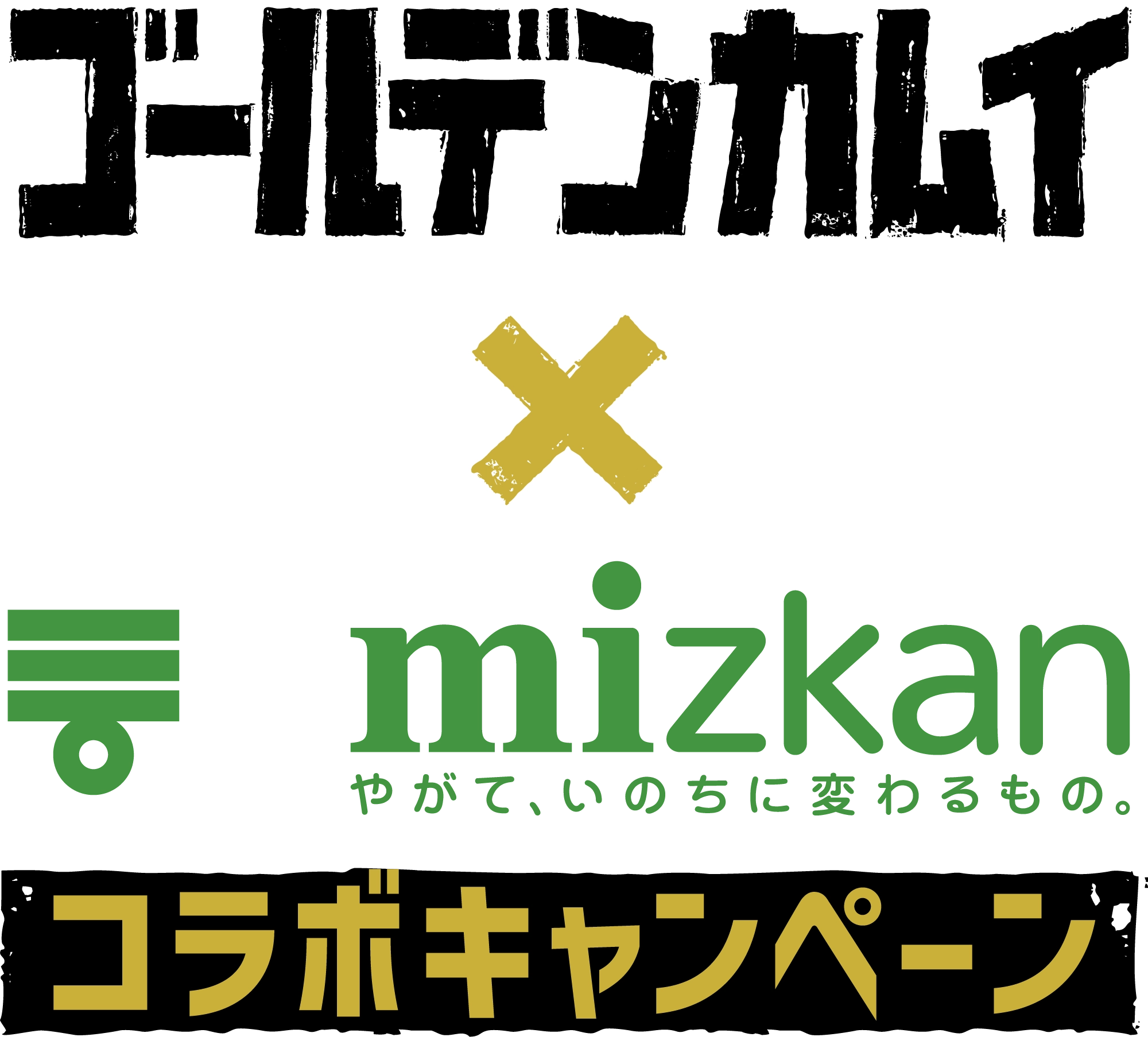 ゴールデンカムイ✕ミツカン コラボキャンペーン